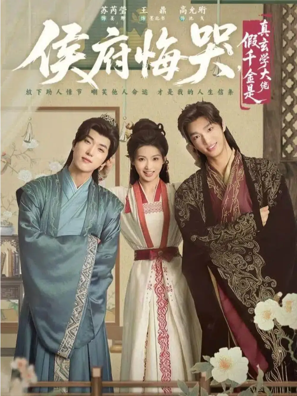 侯府悔哭，假千金是真玄学大佬＆神算假千金，侯府高攀不起（81集）王鼎＆苏芮莹海报