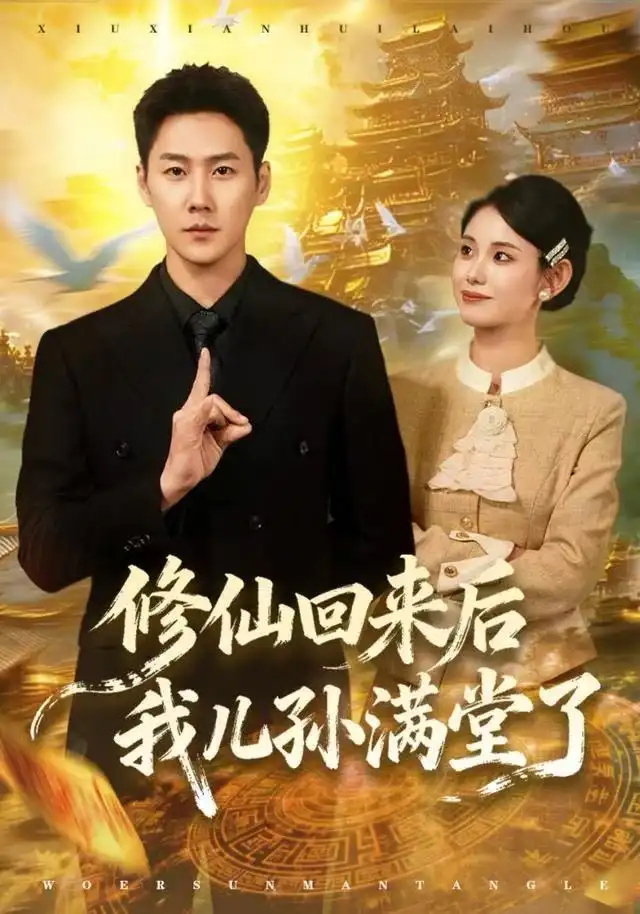 修仙回来后我儿孙满堂了(80集)王炳翔&黄雨琦高清海报图片 修仙回来后我儿孙满堂了(80集)王炳翔&黄雨琦海报