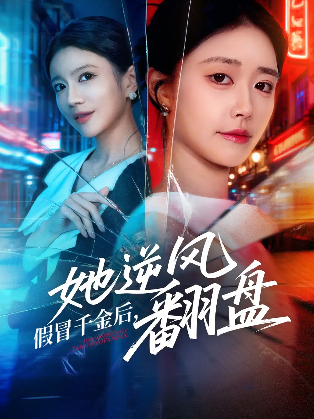 短剧《假冒千金后她逆风翻盘》正片完成版免费在线观看全集