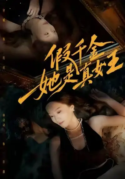 假千金她是真女王(60集)林动动&钟铖高清海报图片 假千金她是真女王(60集)林动动&钟铖海报