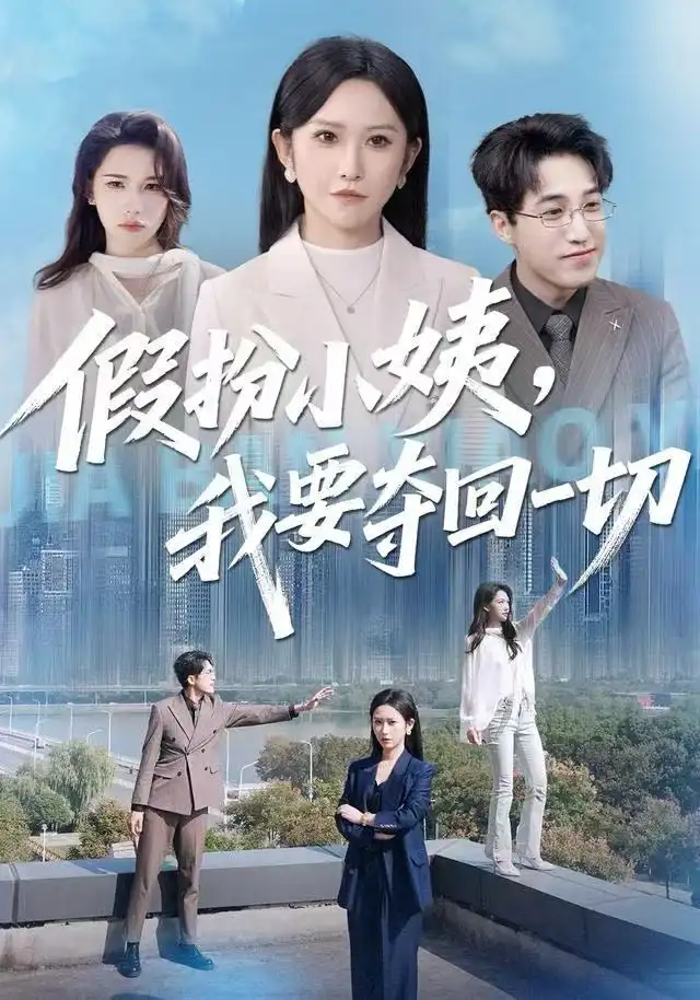 短剧《假扮小姨，我要夺回一切》正片完成版免费在线观看全集