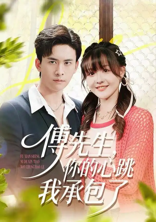 短剧《傅先生，你的心跳我承包了》正片完成版免费在线观看全集