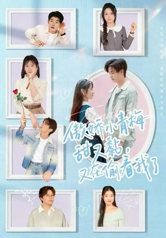 短剧《傲娇小青梅甜又黏，又在偷看我了》免费全集在线观看