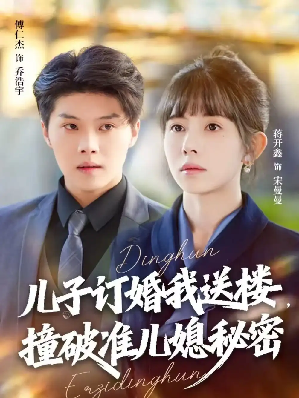 短剧《儿子订婚我送楼，撞破准儿媳秘密》高清完整版免费观看