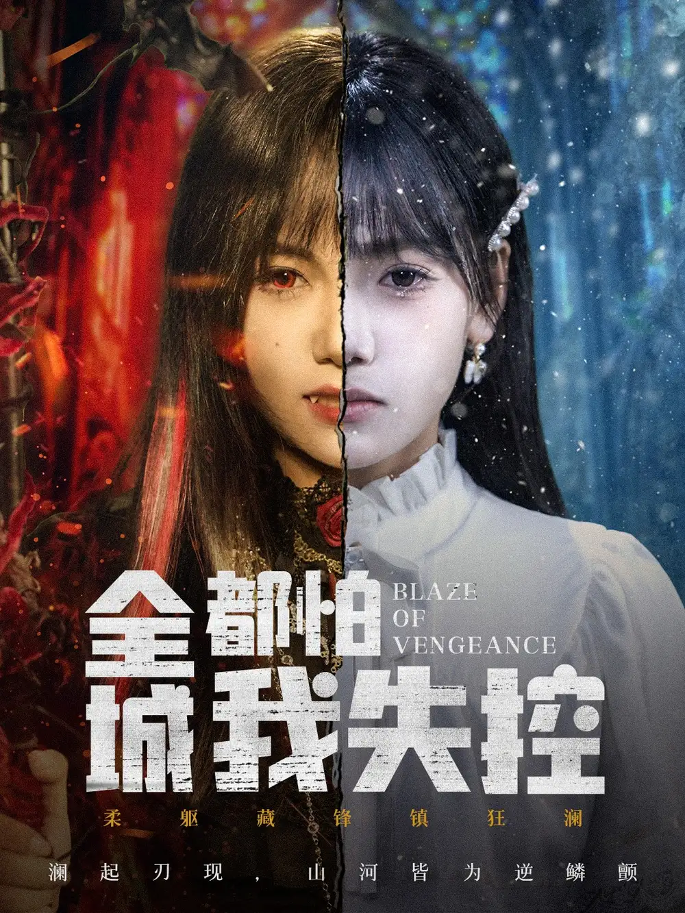 短剧《全城都怕我失控＆恶媳的愤怒》正片完成版免费在线观看全集