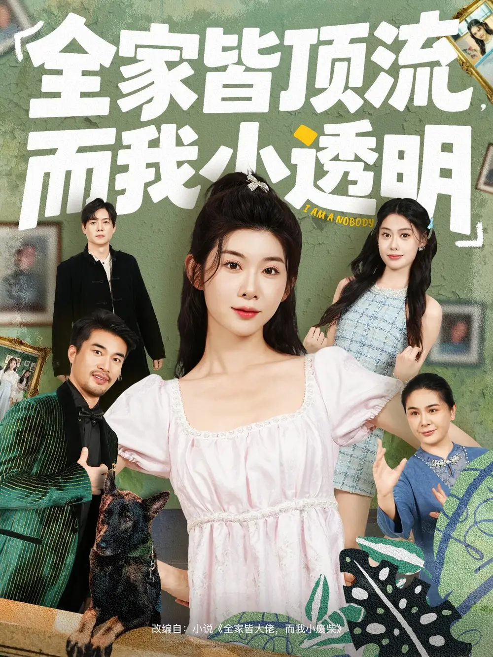 短剧《全家皆顶流，而我小透明》正片完成版免费在线观看全集