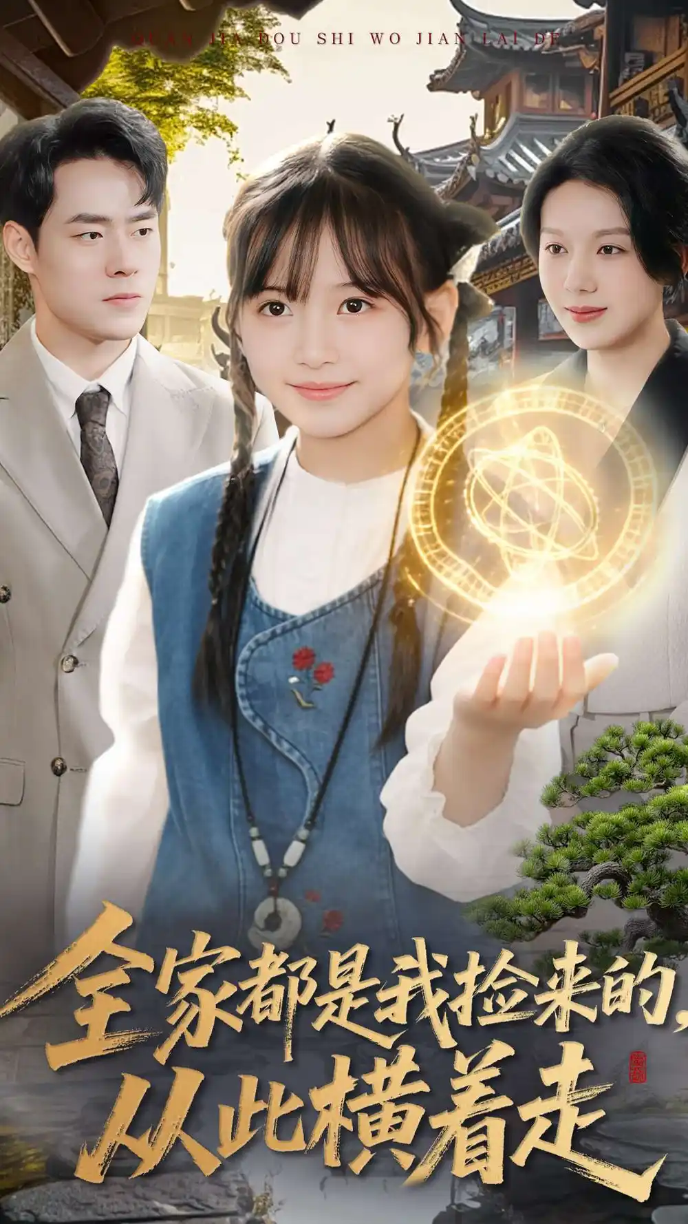 全家都是我捡来的,从此横着走(100集)王韵晴&孔莹莹高清海报图片 全家都是我捡来的,从此横着走(100集)王韵晴&孔莹莹海报