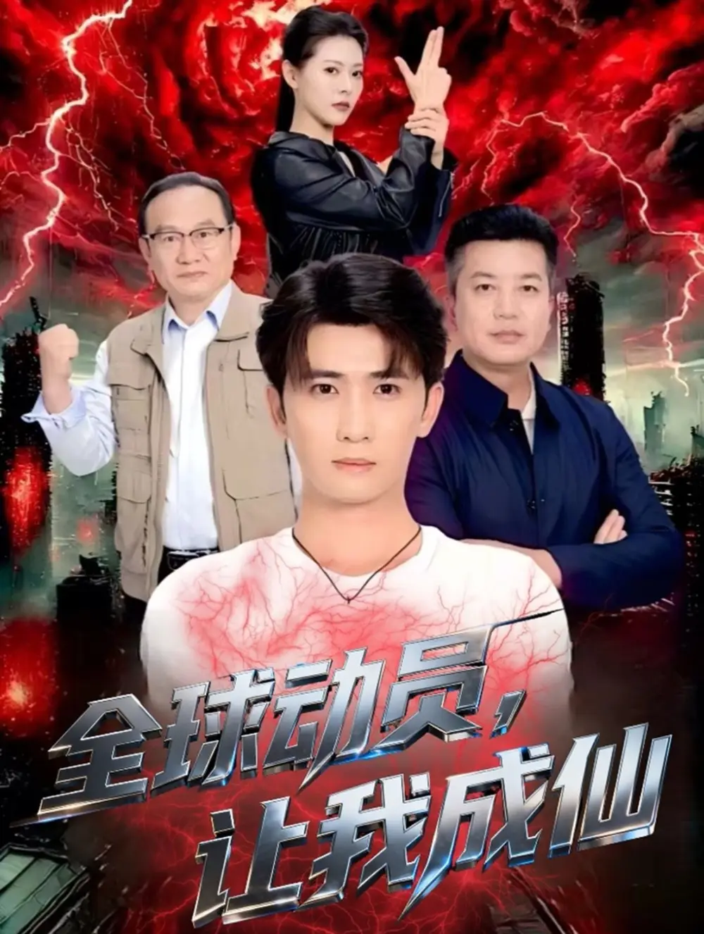 短剧《全球动员让我成仙》正片完成版免费在线观看全集