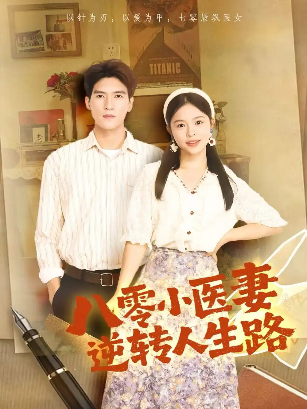 八零小医妻逆转人生路(71集)吴林&彭丹高清海报图片 八零小医妻逆转人生路(71集)吴林&彭丹海报