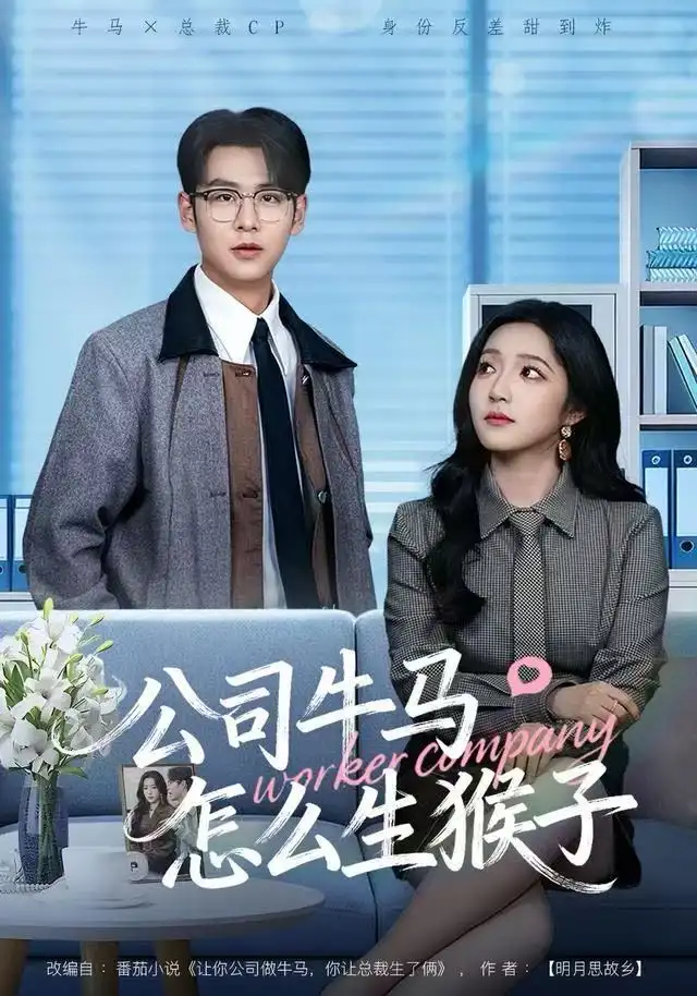 短剧《公司牛马怎么生猴子》夸克资源免费在线观看全集