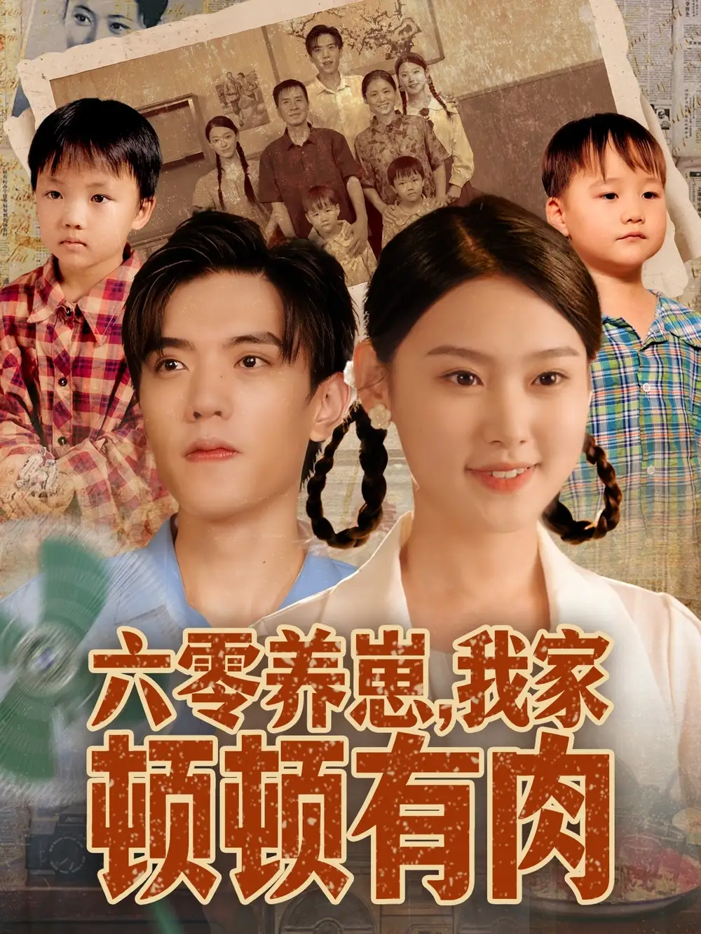 短剧《六零养崽，我家顿顿有肉》正片完成版免费在线观看全集