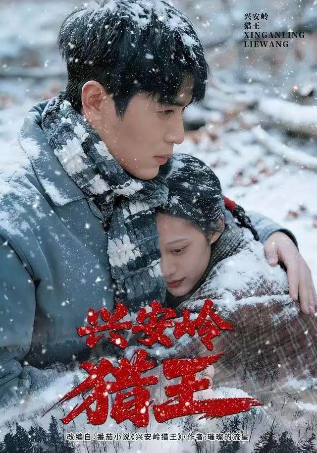 兴安岭猎王（84集）刘雨昊&青雯&邢志豪海报