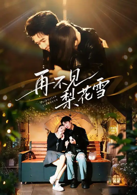 短剧《再不见梨花雪》正片完成版免费在线观看全集