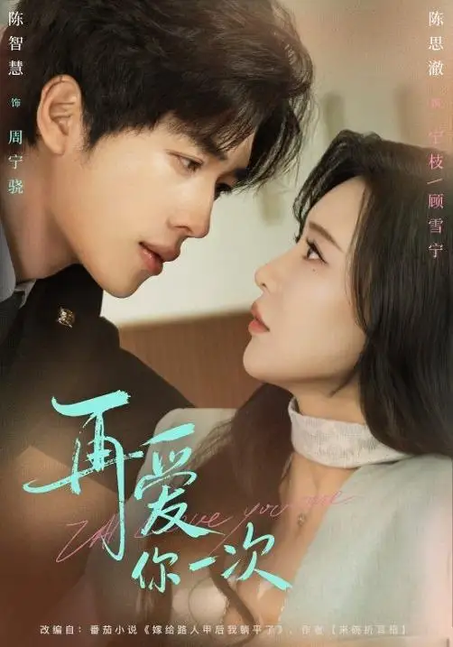 再爱你一次(84集)陈智慧&陈思澈高清海报图片 再爱你一次(84集)陈智慧&陈思澈海报
