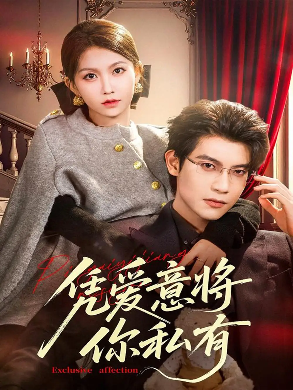 短剧《凭爱意将你私有》正片完成版免费在线观看全集