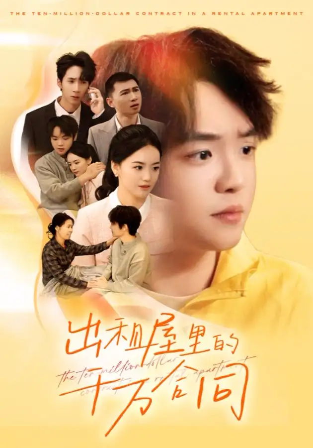 短剧《出租屋的千万合同》正片完成版免费在线观看全集