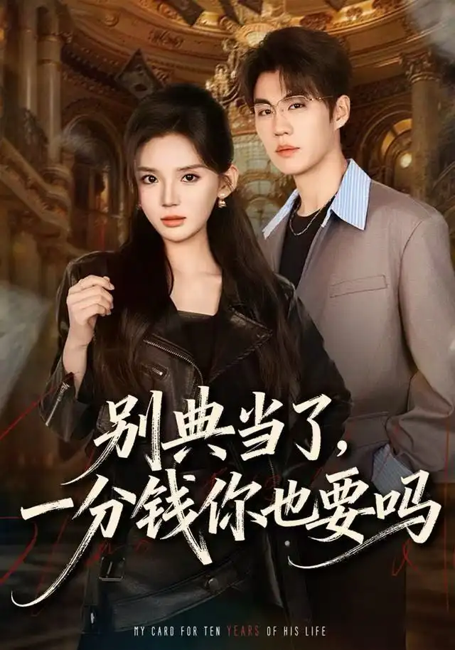 短剧《别典当了，一分钱你也要吗》免费在线观看完整版