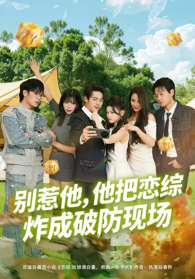 短剧《别惹他，他把恋综炸成破防现场》免费在线观看完整版