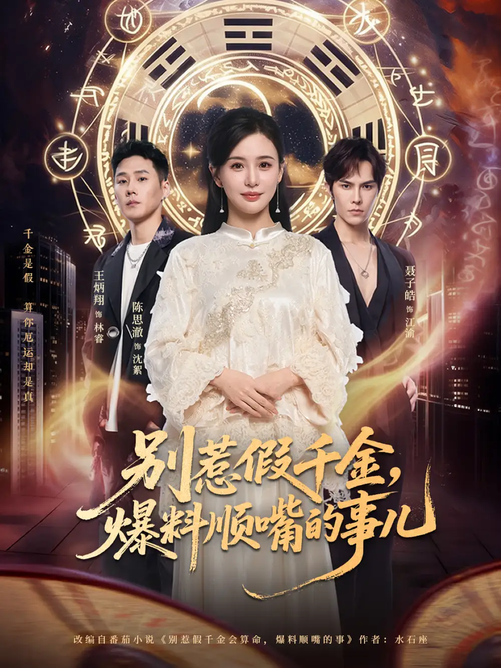 短剧《别惹假千金，爆料顺嘴的事儿》夸克资源免费在线观看全集