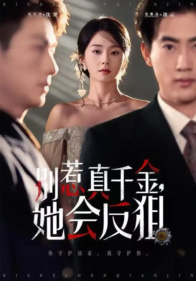 短剧《别惹真千金她会反狙》正片完成版免费在线观看全集