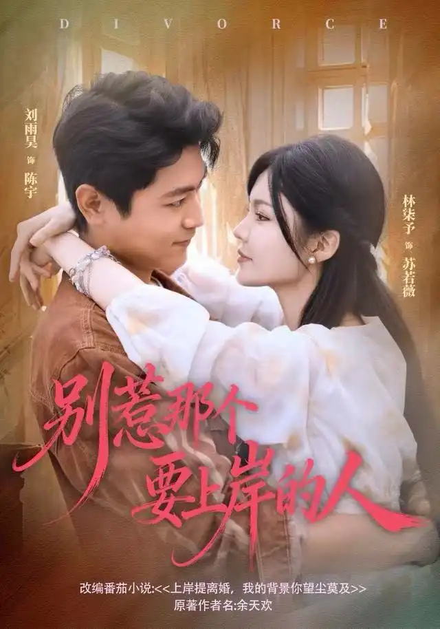 短剧《别惹那个要上岸的人》正片完成版免费在线观看全集