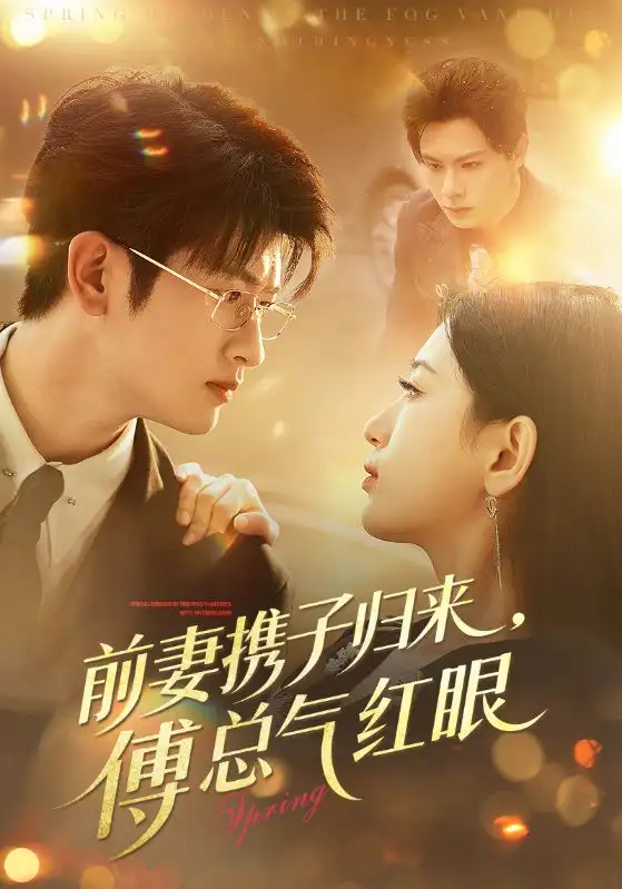 前妻携子归来傅总气红眼（70集）李雪莹&刘子豪海报