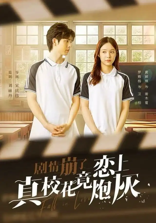 短剧《剧情崩了真校花竟恋上炮灰》免费全集在线观看