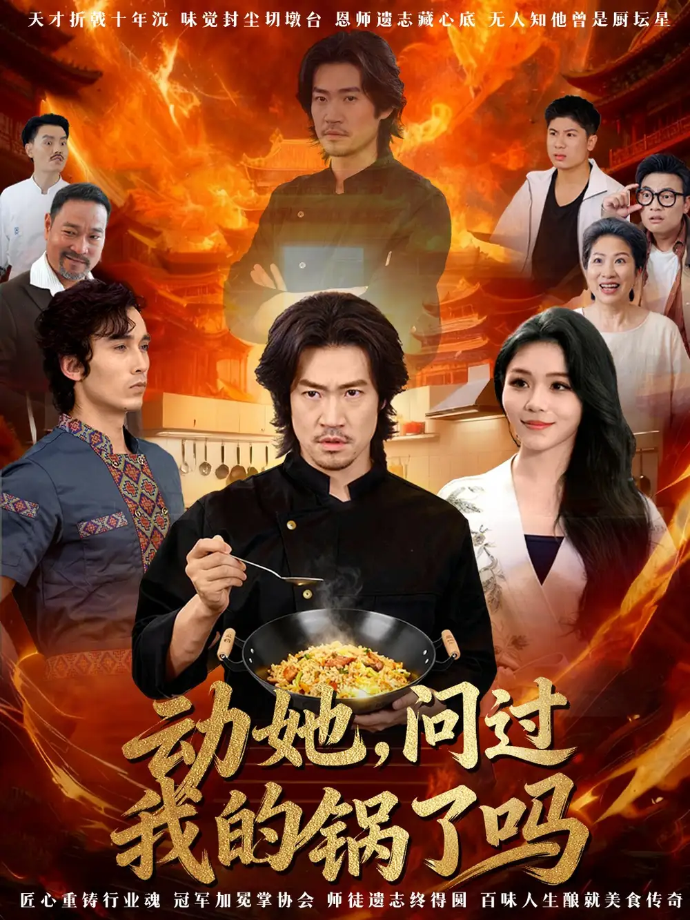 短剧《动她，问过我的锅了吗＆这间小店，我罩的》正片完成版免费在线观看全集