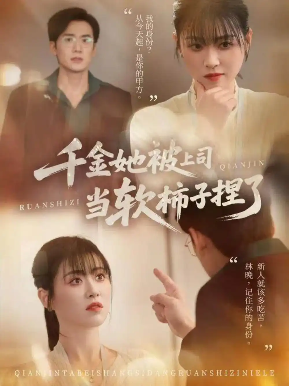 短剧《千金她被上司当软柿子捏了》正片完成版免费在线观看全集