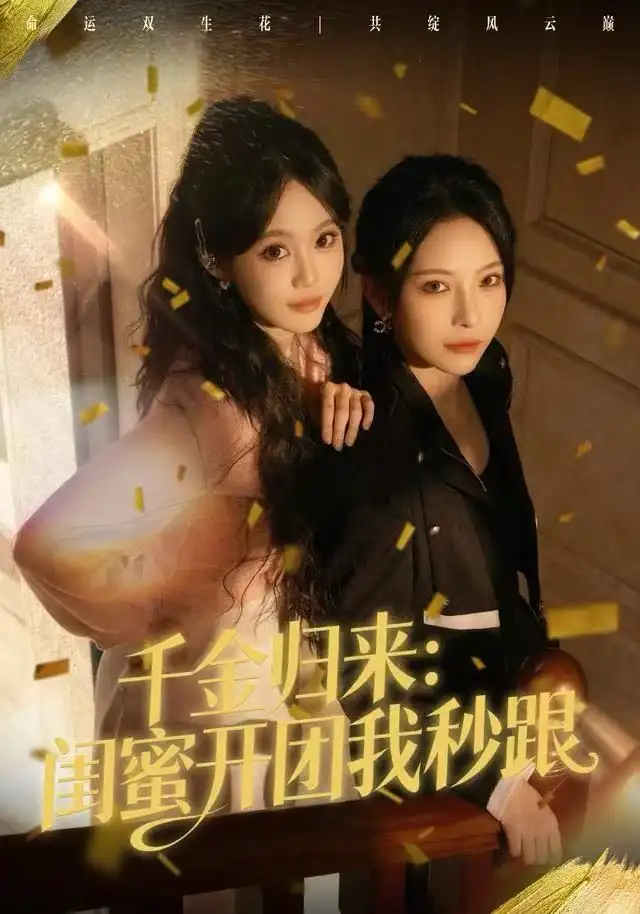 千金归来：闺蜜开团我秒跟（60集）千歆&严干海报