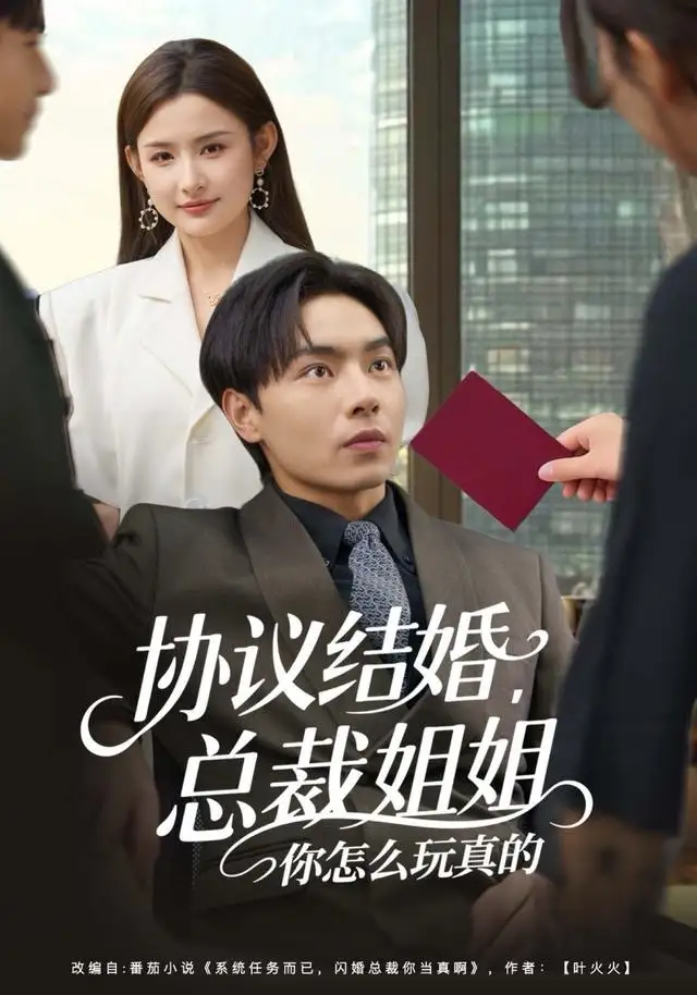 短剧《协议结婚，总裁姐姐你怎么玩真的》免费播放完整版