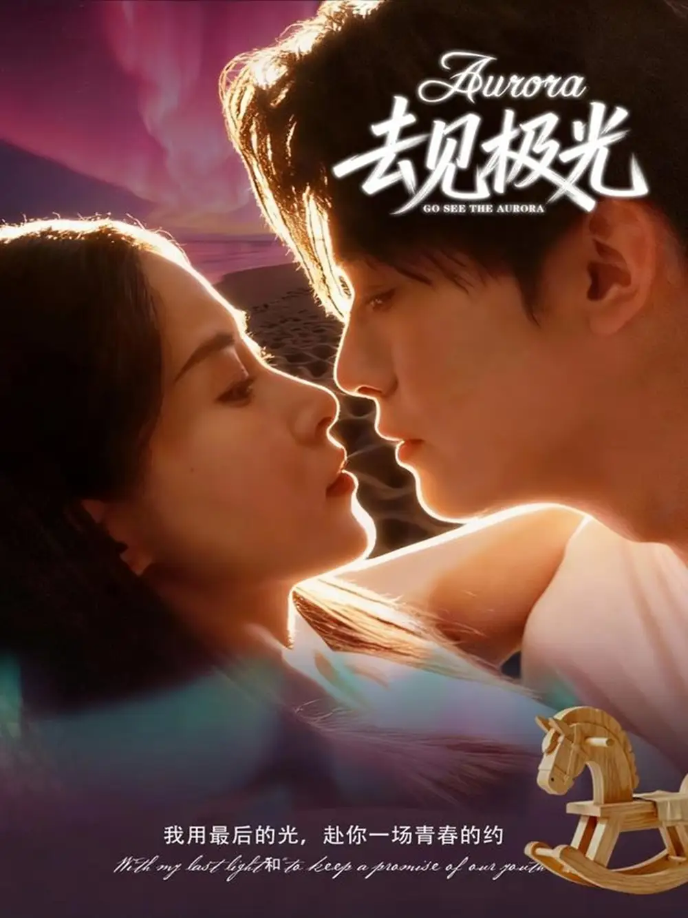 去见极光（60集）尹司＆刘雨杉海报