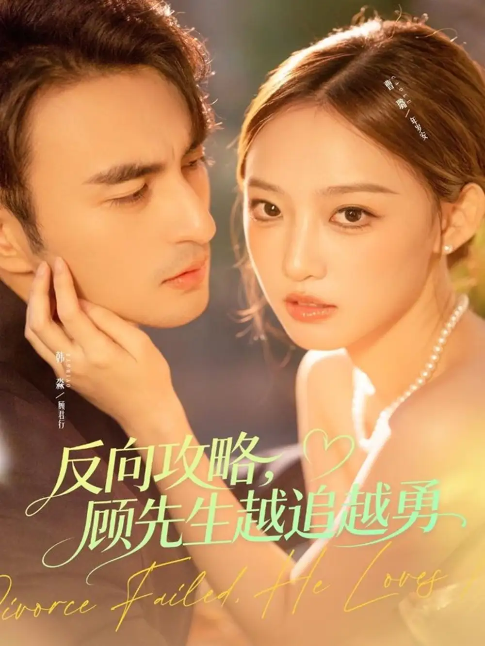 短剧《反向攻略，顾先生越追越勇》正片完成版免费在线观看全集