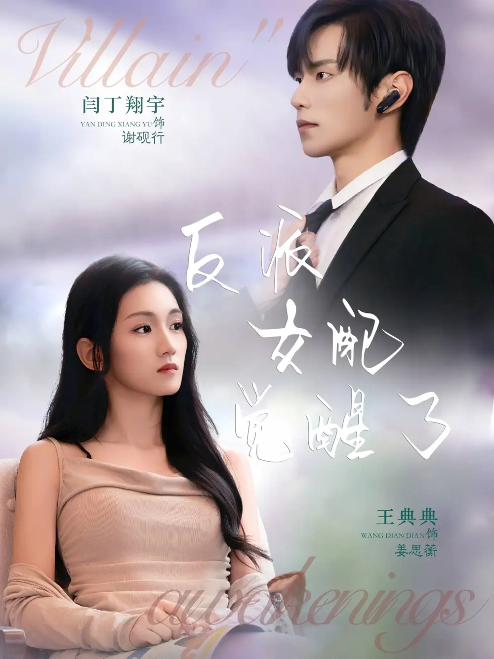 短剧《反派女配觉醒了》正片完成版免费在线观看全集