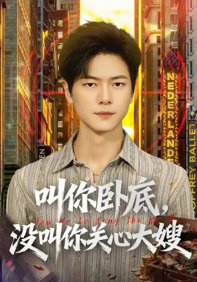 短剧《叫你卧底，没叫你关心大嫂》免费在线观看完整版