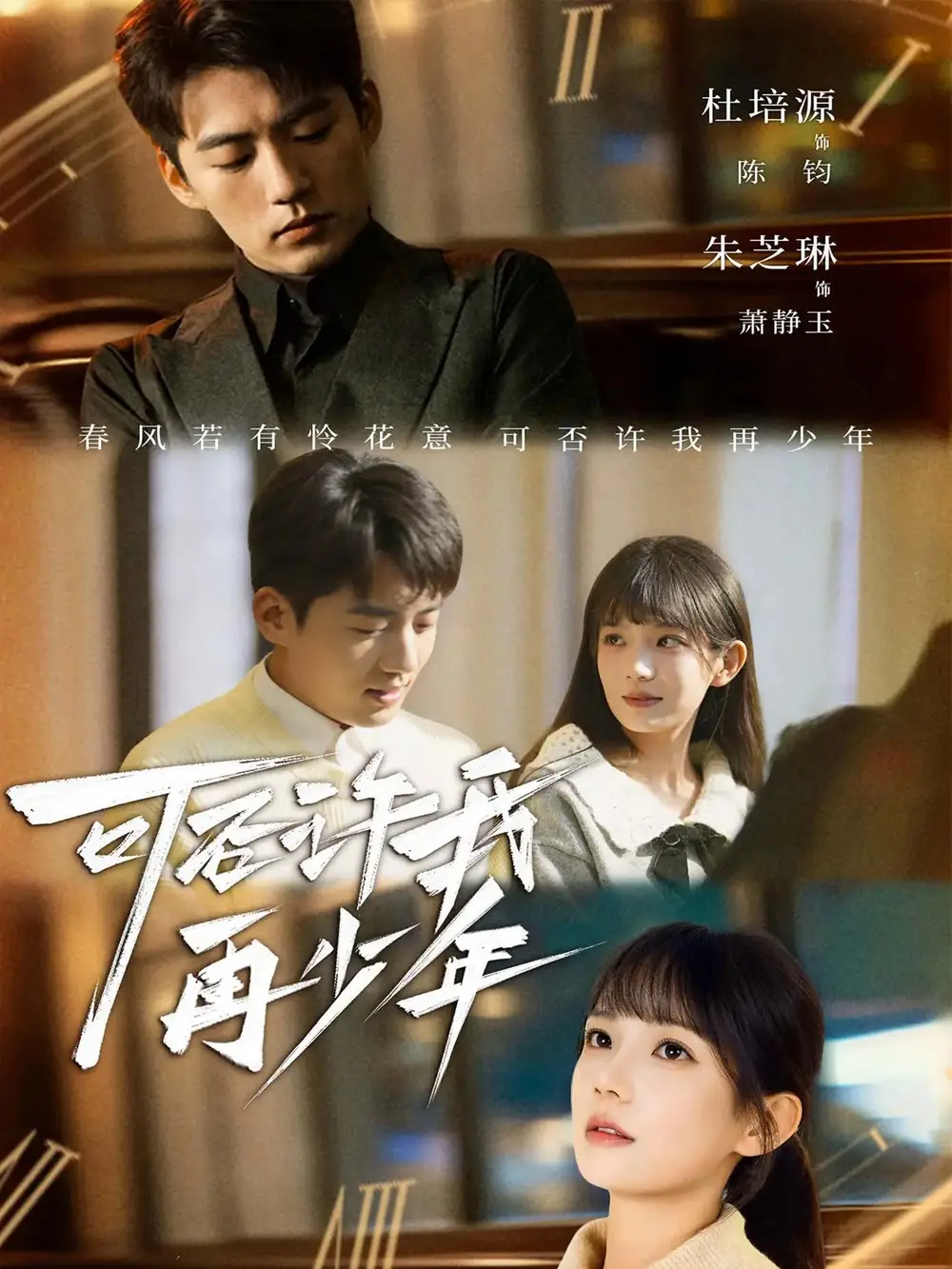 短剧《可否许我再少年》正片完成版免费在线观看全集