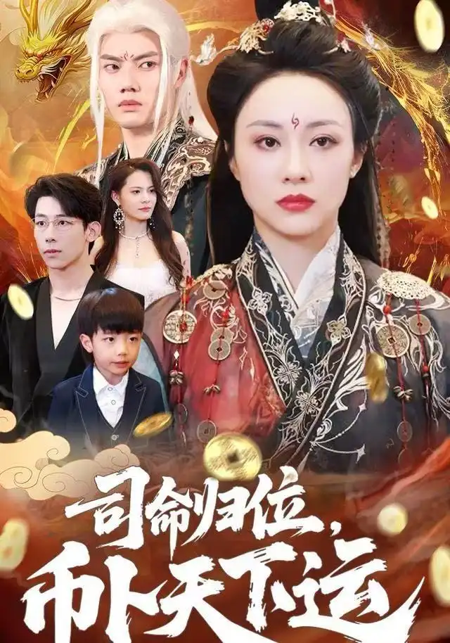短剧《司命归位，币卜天下运》免费在线观看完整版