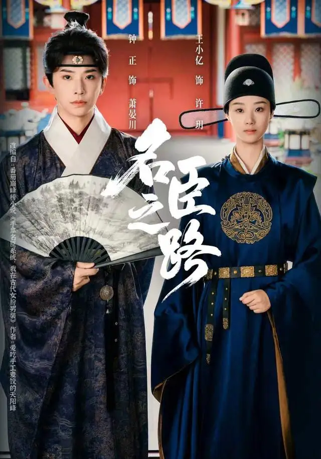 短剧《名臣之路》免费在线观看完整版