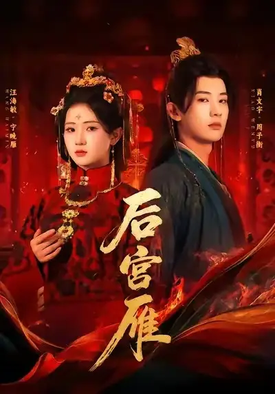 后宫雁(60集)肖文宇&汪海敏高清海报图片 后宫雁(60集)肖文宇&汪海敏海报