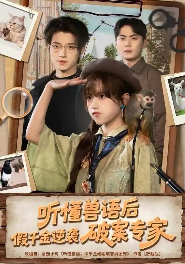 短剧《听懂兽语后，假千金逆袭破案专家》正片完成版免费在线观看全集