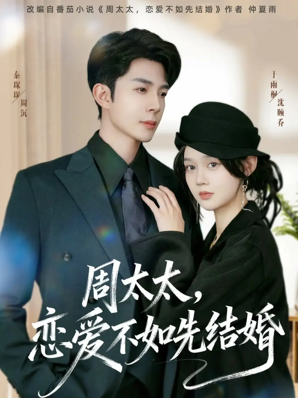 短剧《周太太，恋爱不如先结婚》正片完成版免费在线观看全集