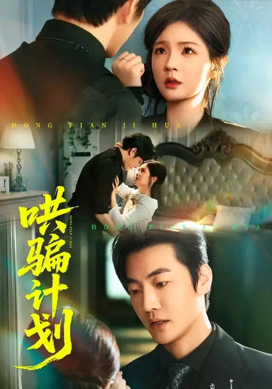 短剧《哄骗计划》夸克资源免费在线观看全集