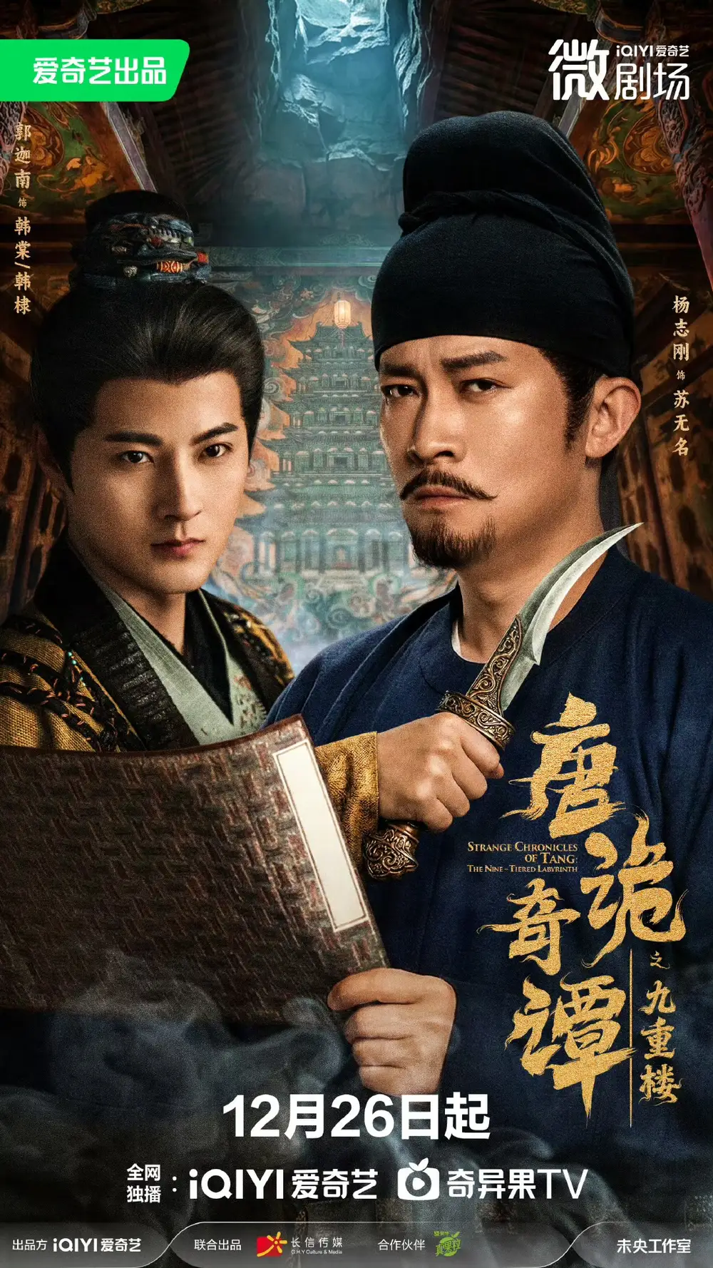 短剧《唐诡奇谭之九重楼》正片完成版免费在线观看全集