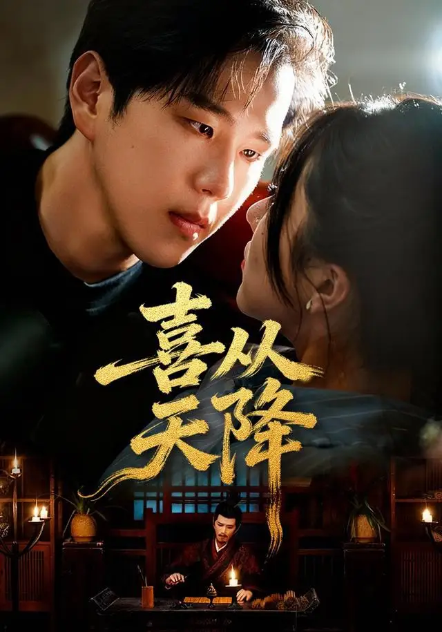 短剧《喜从天降》完整版免费在线观看