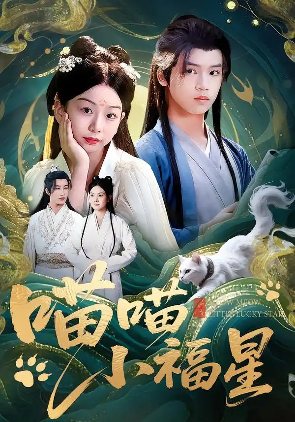 短剧《喵喵小福星》正片完成版免费在线观看全集