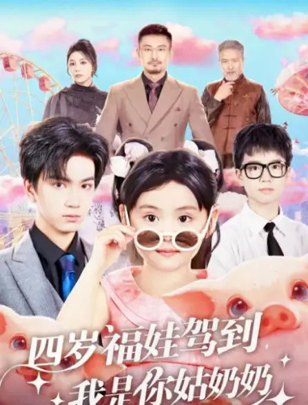 短剧《四岁福娃驾到，我是你姑奶奶》正片完成版免费在线观看全集