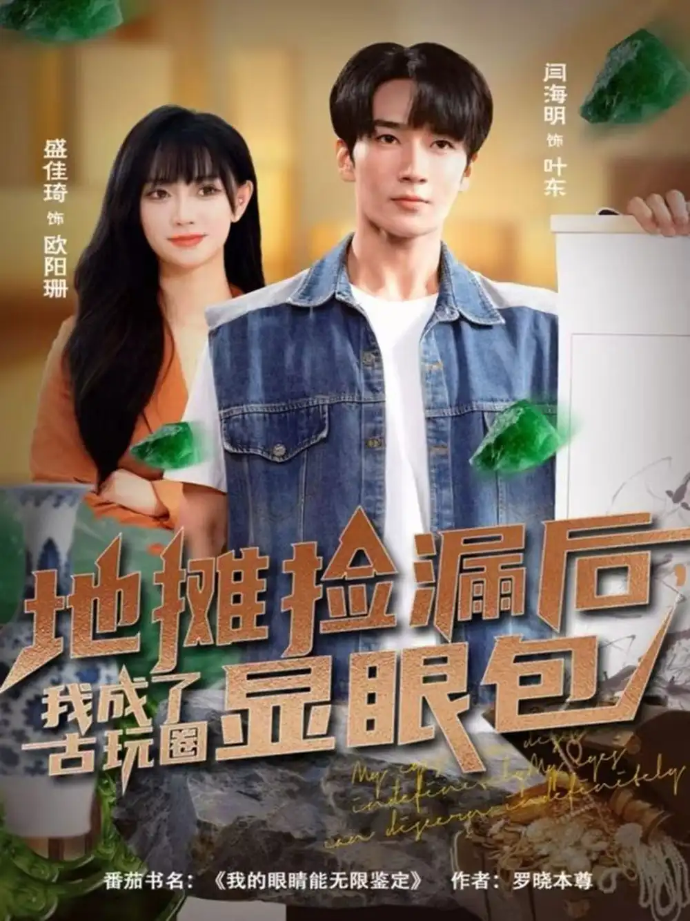 短剧《地摊捡漏后，我成了古玩圈显眼包》正片完成版免费在线观看全集