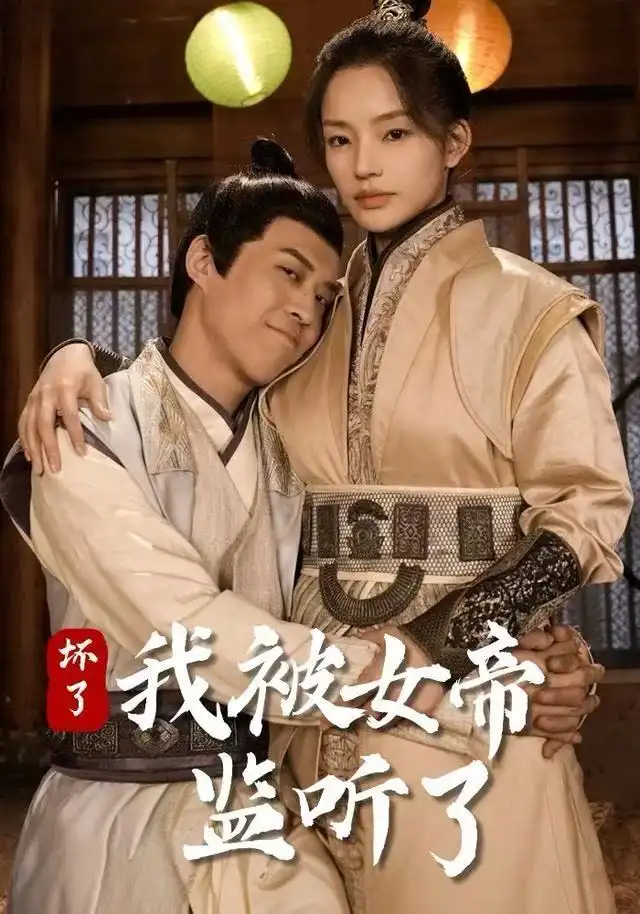 短剧《坏了！我被女帝监听了》正片完成版免费在线观看全集