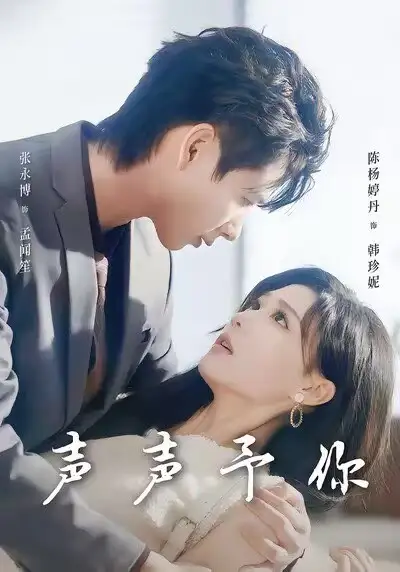 短剧《声声予你》正片完成版免费在线观看全集