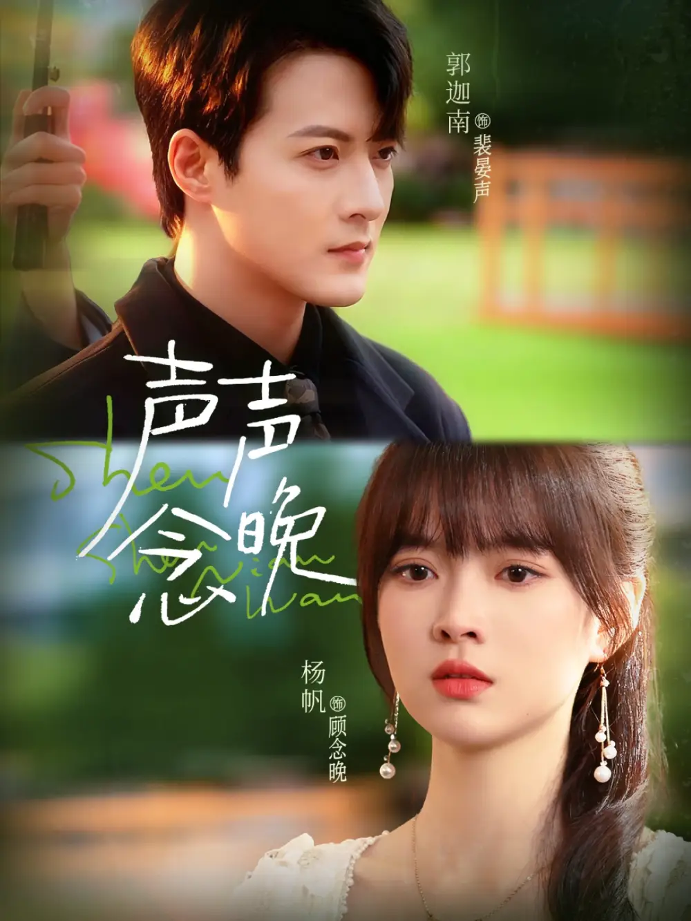 短剧《声声念晚》正片完成版免费在线观看全集